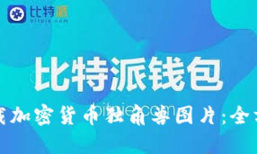 如何下载加密货币独角兽图片：全方位指南