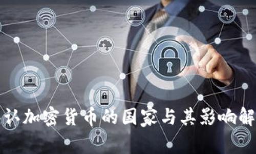 承认加密货币的国家与其影响解析
