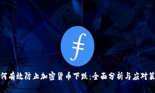 如何有效防止加密货币下跌：全面分析与应对策略