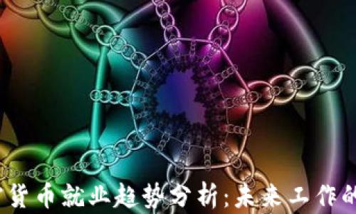 
2023年加密货币就业趋势分析：未来工作的前景与挑战