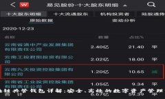 区块链共管钱包详解：安全、高效的数字资产管