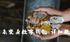 区块链手表变身数字钱包：详细教程及图解