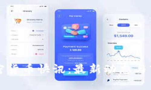 今日加密货币快讯：最新动态与市场分析