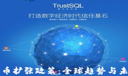 
加密货币扩张政策：全球趋势与未来展望