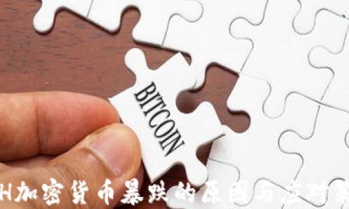 
ETH加密货币暴跌的原因与应对策略