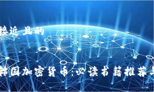 思考一个接近且的


深入了解韩国加密货币：必读书籍推荐与市场分析