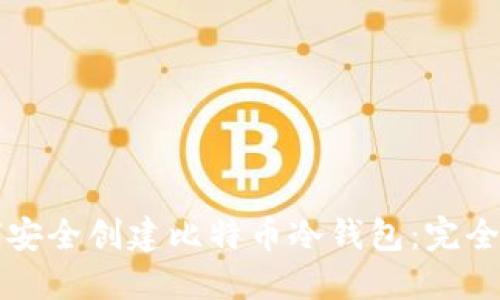 如何安全创建比特币冷钱包：完全指南