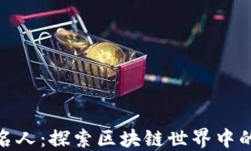
加密货币名人：探索区块链世界中的领军人物