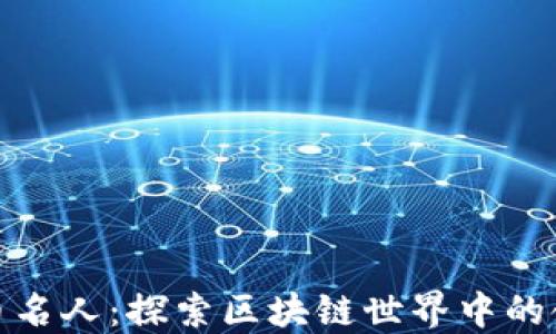 
加密货币名人：探索区块链世界中的领军人物
