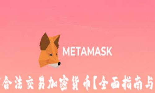 如何合法交易加密货币?全面指南与技巧