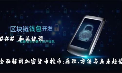 ### 和关键词


全面解析加密货币挖币：原理、方法与未来趋势