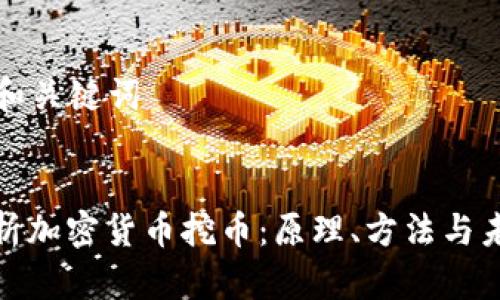 ### 和关键词


全面解析加密货币挖币：原理、方法与未来趋势