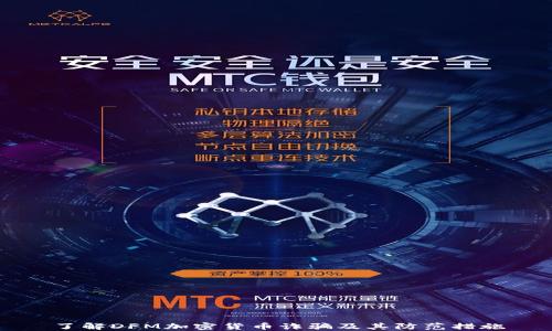 
了解DFM加密货币诈骗及其防范措施