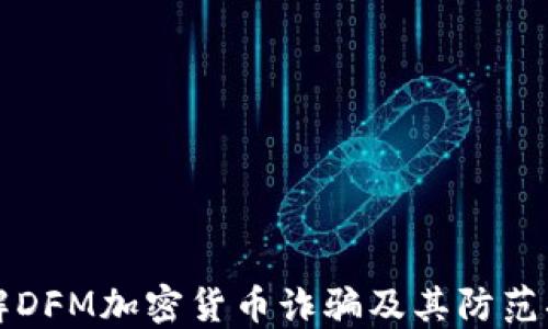
了解DFM加密货币诈骗及其防范措施