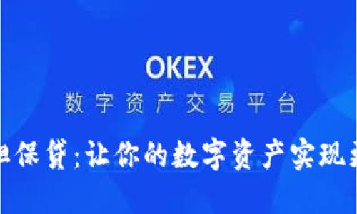 加密货币担保贷：让你的数字资产实现更多可能性