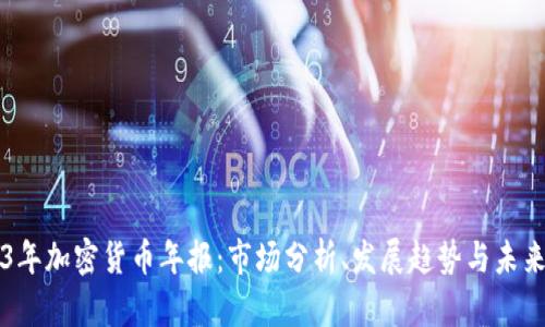 2023年加密货币年报：市场分析、发展趋势与未来展望