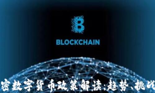 
中国加密数字货币政策解读：趋势、挑战与机遇
