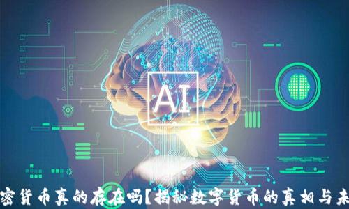
加密货币真的存在吗？揭秘数字货币的真相与未来