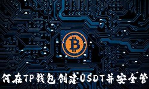   
如何在TP钱包创建USDT并安全管理