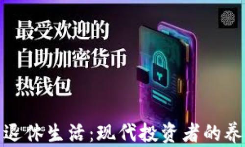 
加密货币退休生活：现代投资者的养老新选择