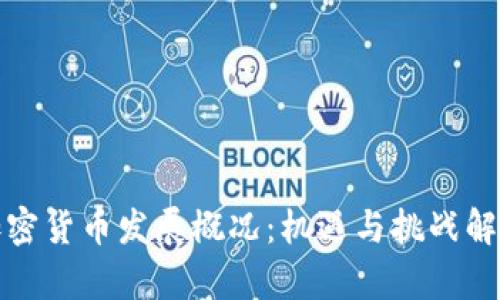 加密货币发展概况：机遇与挑战解析