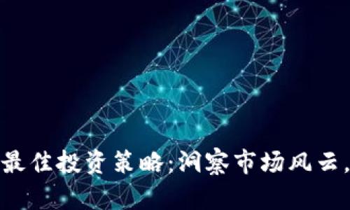 加密货币最佳投资策略：洞察市场风云，助您盈利