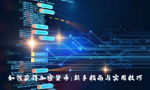 如何获得加密货币：新手指南与实用技巧