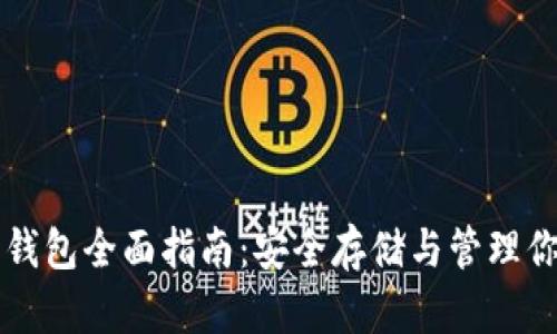 比特币与热钱包全面指南：安全存储与管理你的加密资产