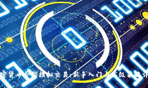 加密货币合约模拟交易：新手入门与高级策略详解