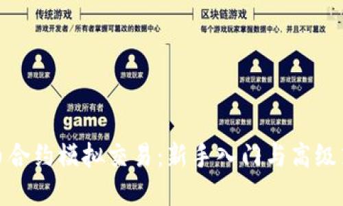 加密货币合约模拟交易：新手入门与高级策略详解