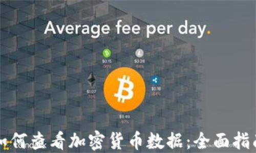 
如何查看加密货币数据：全面指南