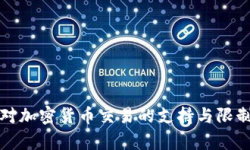 也门对加密货币交易的支持与限制分析