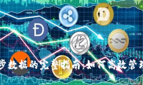 区块链钱包同步数据的完整指南：如何高效管理您的数字资产