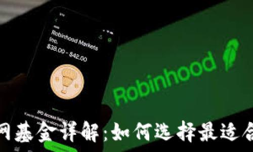   
以太坊钱包官网基金详解：如何选择最适合你的投资方案