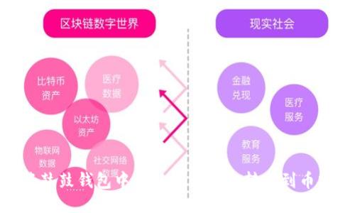 : 如何将鼓鼓钱包中的以太坊安全转移到币安交易所