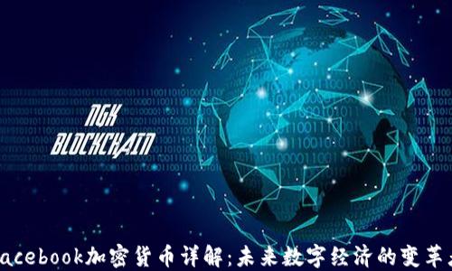 
Facebook加密货币详解：未来数字经济的变革者