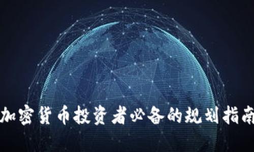 加密货币投资者必备的规划指南