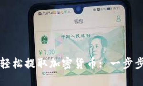 如何轻松提取加密货币: 一步步指南
