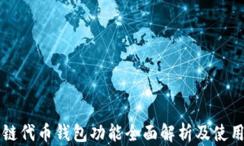 
区块链代币钱包功能全面解析及使用指南
