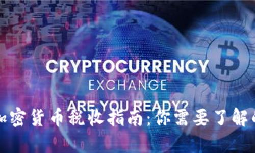 英国加密货币税收指南：你需要了解的一切