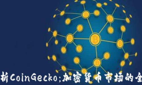 
深入解析CoinGecko：加密货币市场的全面指南