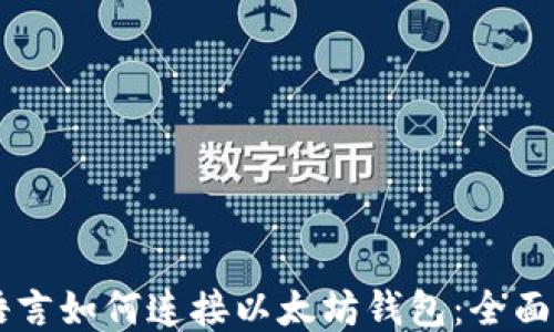 
易语言如何连接以太坊钱包：全面指南