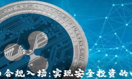 
加密货币合规入场：实现安全投资的必经之路
