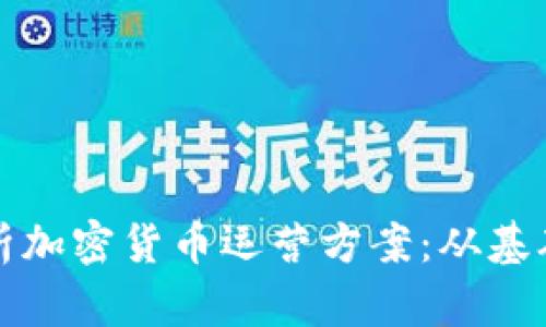 全面解析加密货币运营方案：从基础到实践