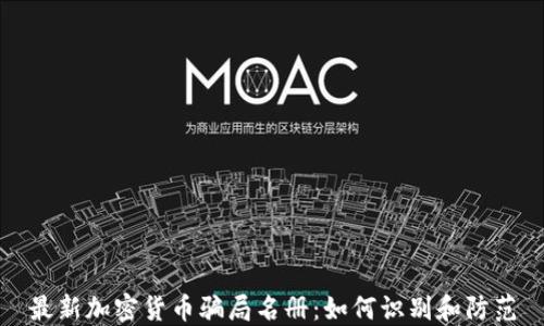 
最新加密货币骗局名册：如何识别和防范