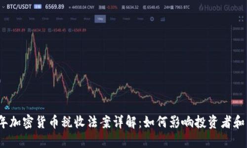2023年加密货币税收法案详解：如何影响投资者和交易者