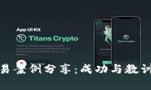 加密货币交易案例分享：成功与教训的真实经验