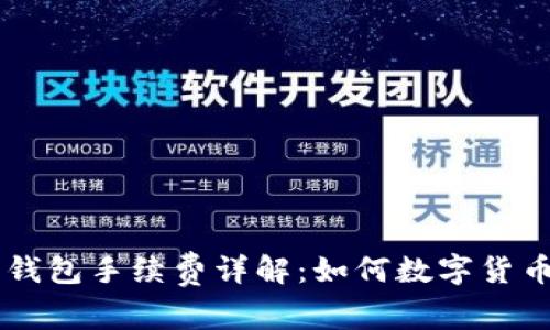 Coinbase钱包手续费详解：如何数字货币交易成本