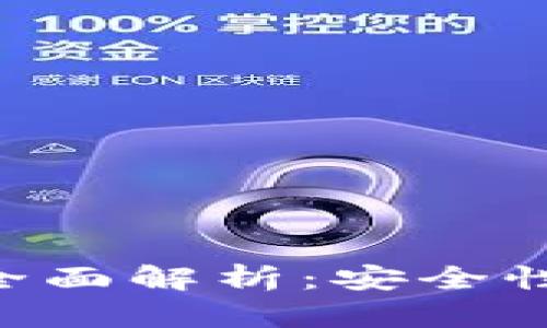 比特币硬件钱包全面解析：安全性、种类和使用指南