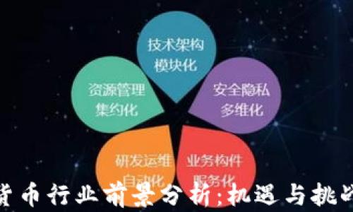 
加密货币行业前景分析：机遇与挑战并存